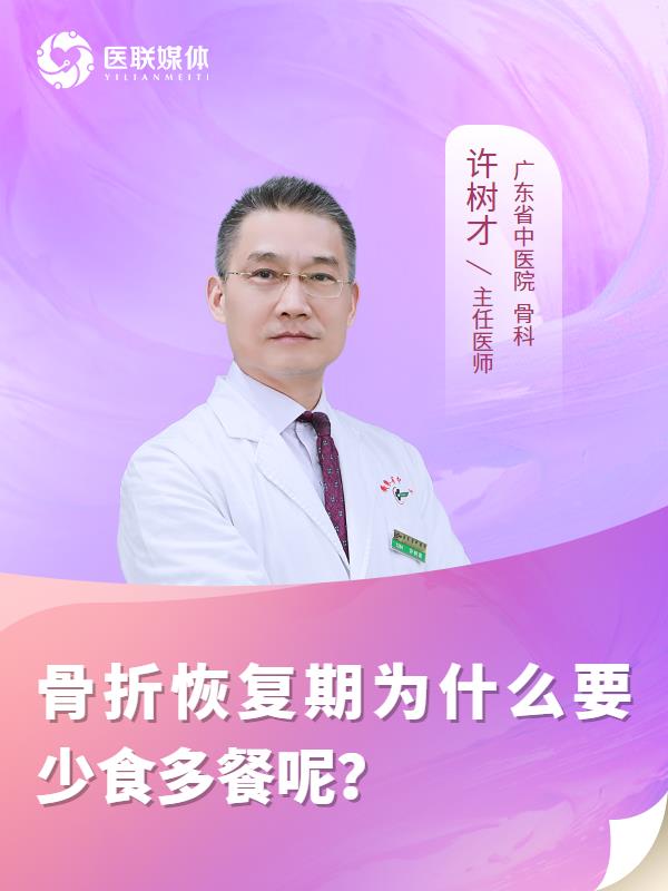 骨折恢复期为什么要少食多餐呢？