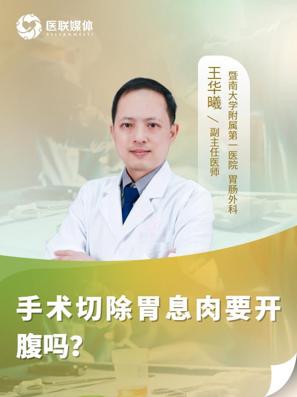 手术切除胃息肉要开腹吗？