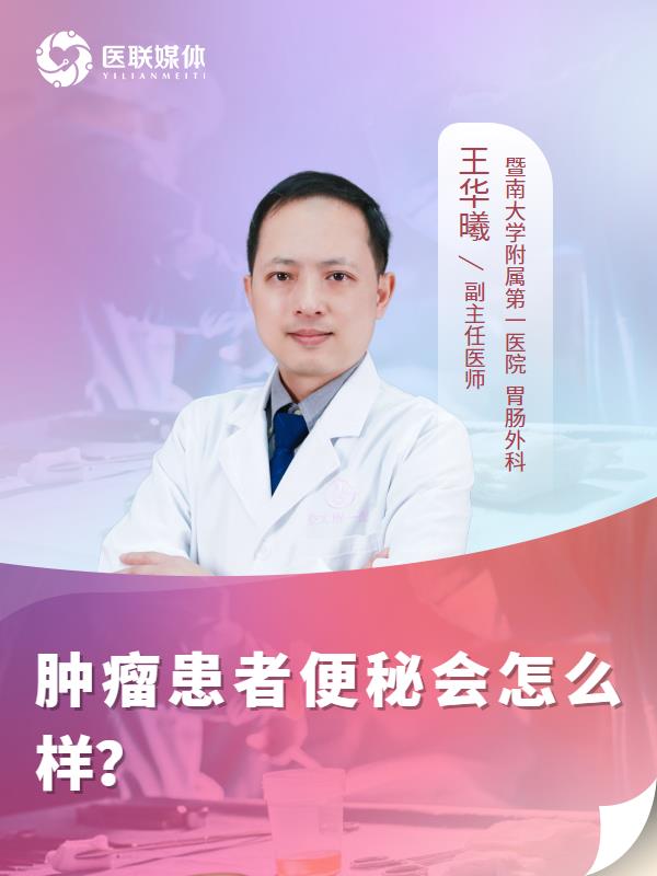 肿瘤患者便秘会怎么样？
