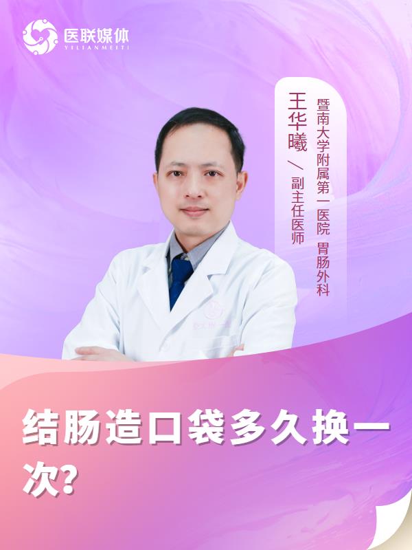 结肠造口袋多久换一次？