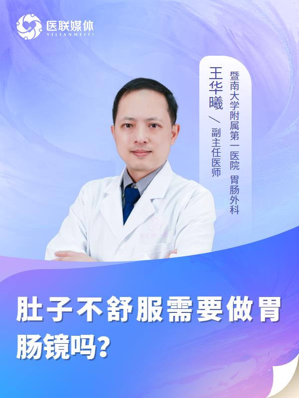 肚子不舒服需要做胃肠镜吗？
