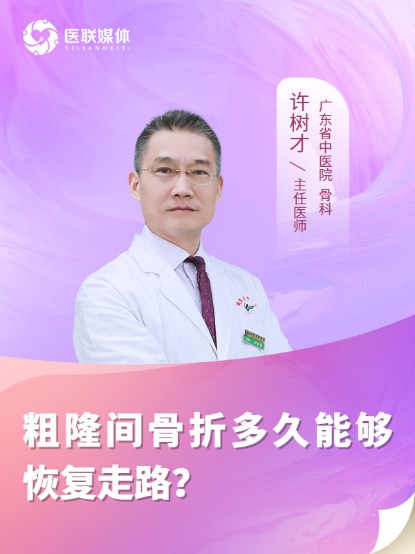 粗隆间骨折多久能够恢复走路？