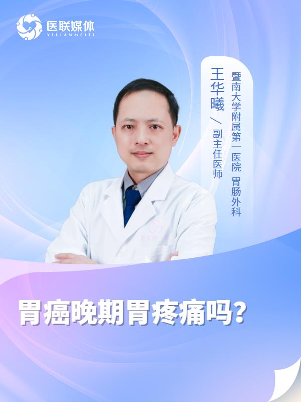 胃癌晚期胃疼痛吗？