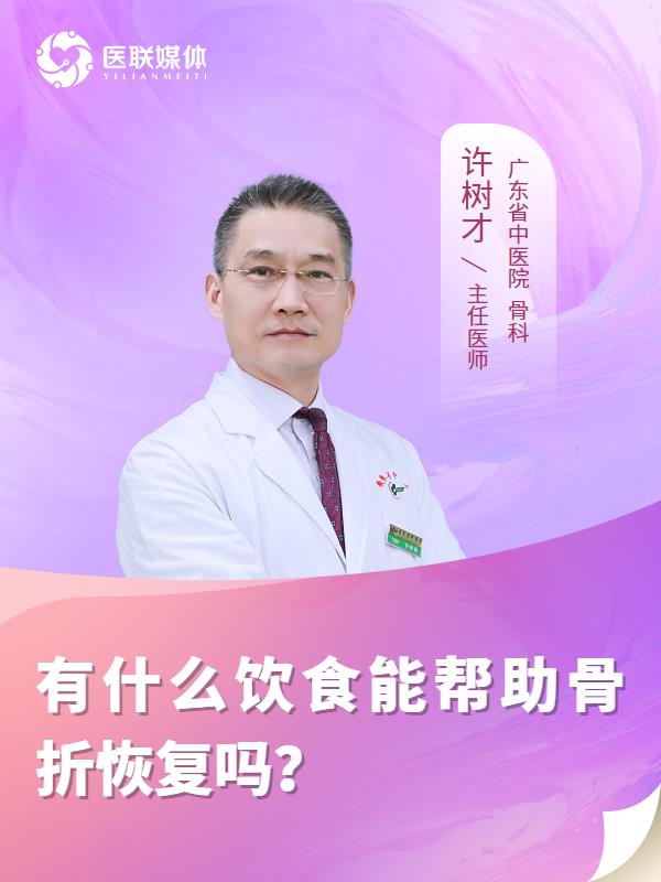 有什么饮食能帮助骨折恢复吗？