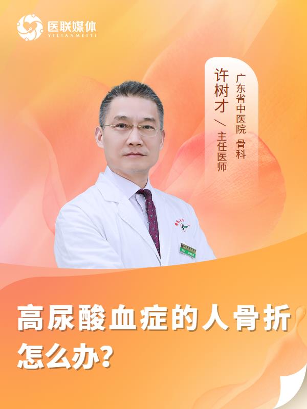 高尿酸血症的人骨折怎么办？