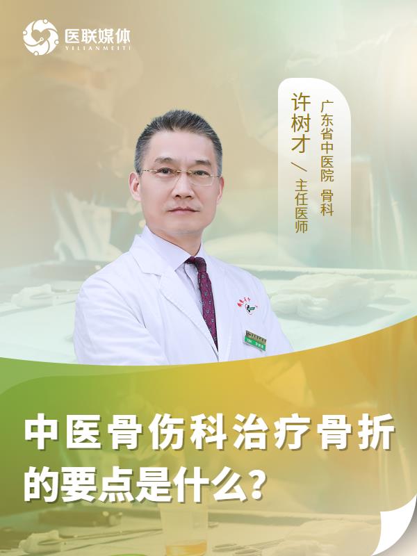 中医骨伤科治疗骨折的要点是什么？