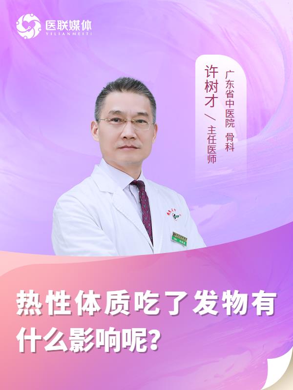 热性体质吃了发物有什么影响呢？