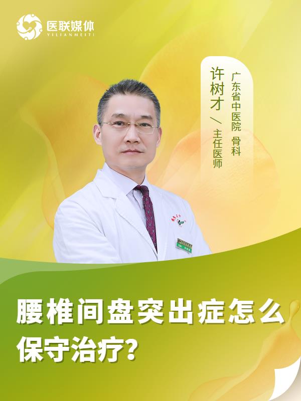 腰椎间盘突出症怎么保守治疗？