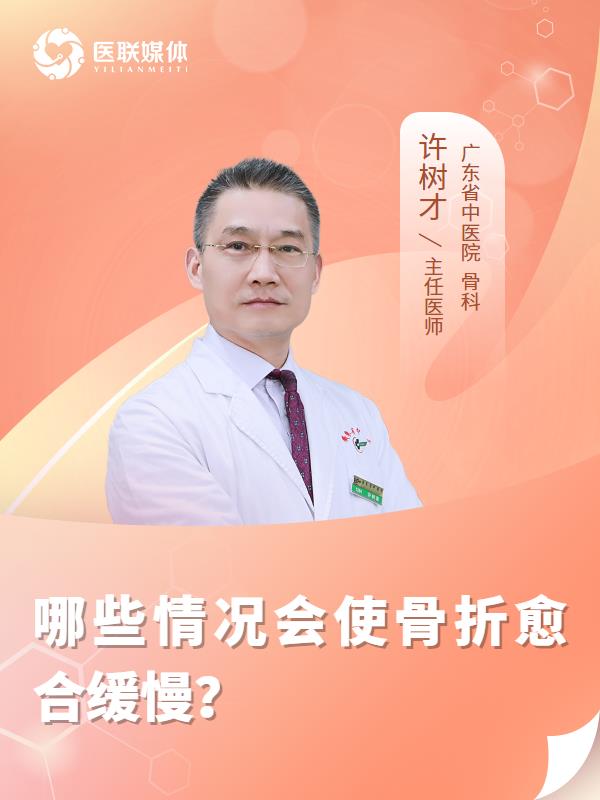 哪些情况会使骨折愈合缓慢？
