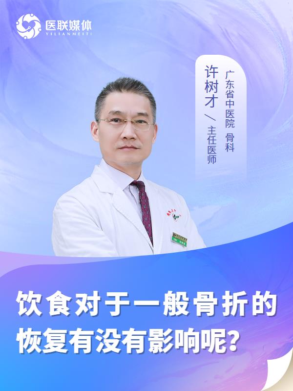 饮食对于一般骨折的恢复有没有影响呢？