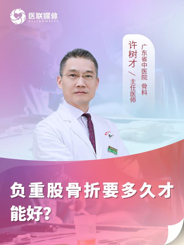 负重股骨折要多久才能好？