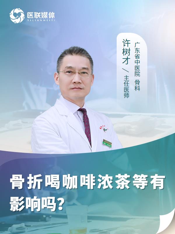 骨折喝咖啡浓茶等有影响吗？