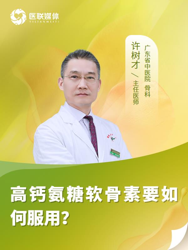 高钙氨糖软骨素要如何服用？
