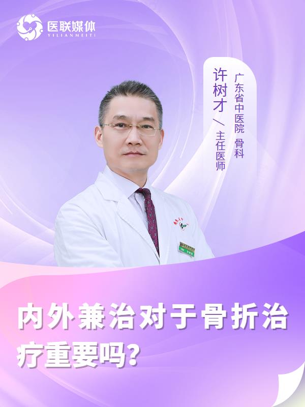 内外兼治对于骨折治疗重要吗？