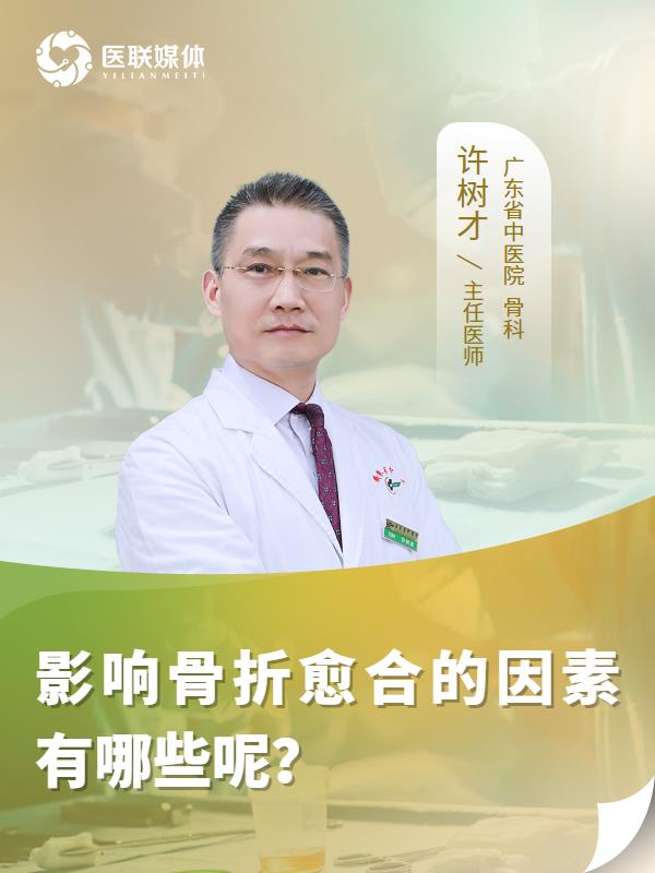 影响骨折愈合的因素有哪些呢？