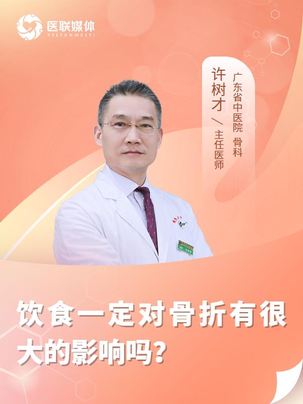 饮食一定对骨折有很大的影响吗？