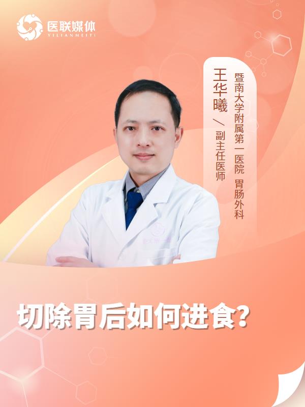 切除胃后如何进食？