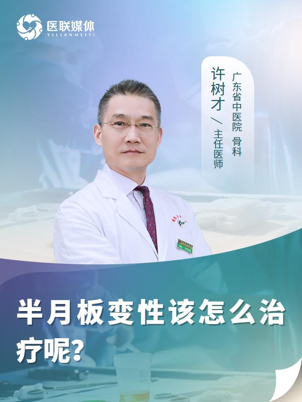 半月板变性该怎么治疗呢？