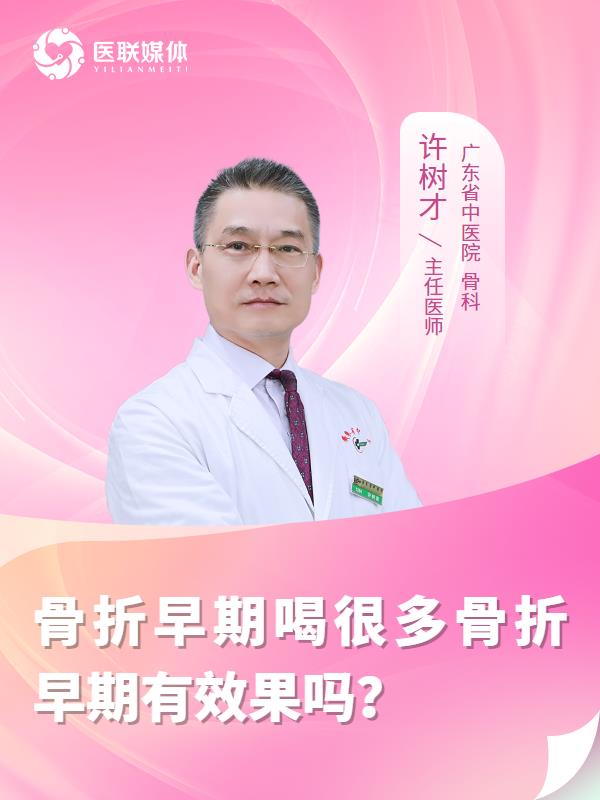 骨折早期喝很多骨折早期有效果吗？