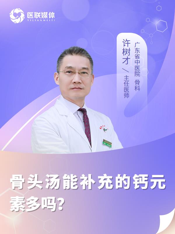 骨头汤能补充的钙元素多吗？