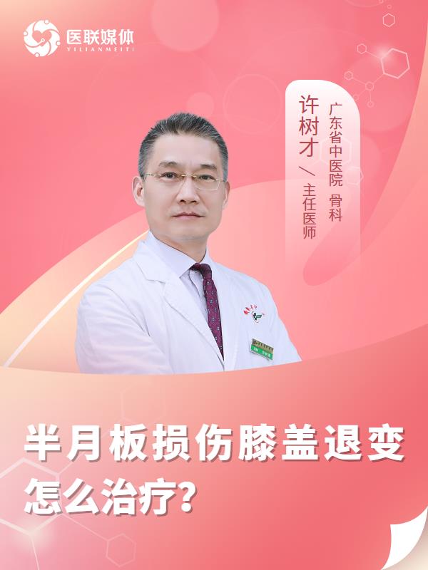 半月板损伤膝盖退变怎么治疗？
