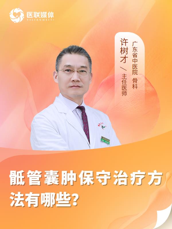骶管囊肿保守治疗方法有哪些？
