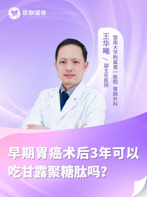 早期胃癌术后3年可以吃甘露聚糖肽吗？