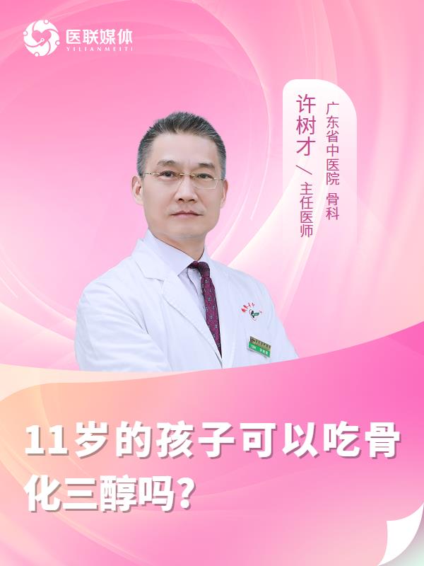11岁的孩子可以吃骨化三醇吗?