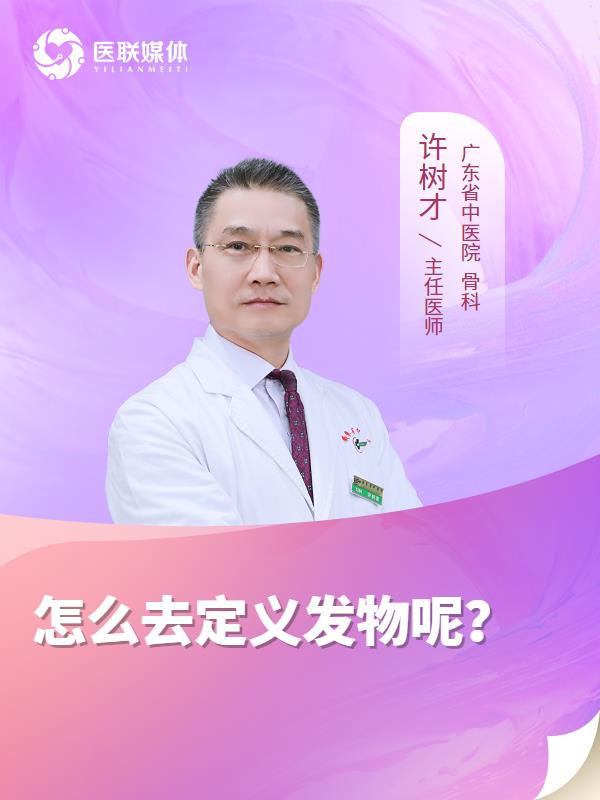 怎么去定义发物呢？
