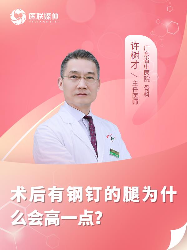 术后有钢钉的腿为什么会高一点？