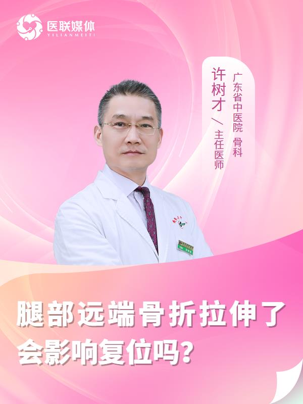 腿部远端骨折拉伸了会影响复位吗？