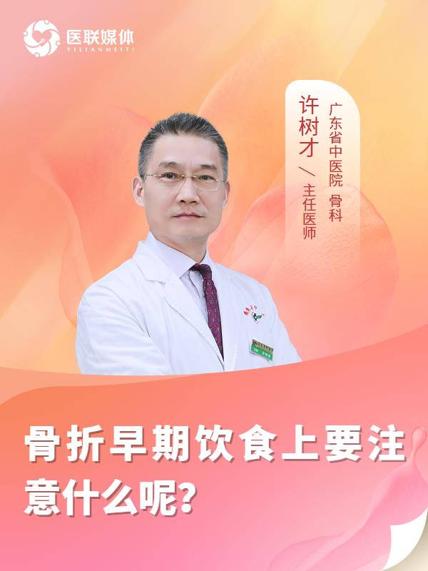 骨折早期饮食上要注意什么呢？