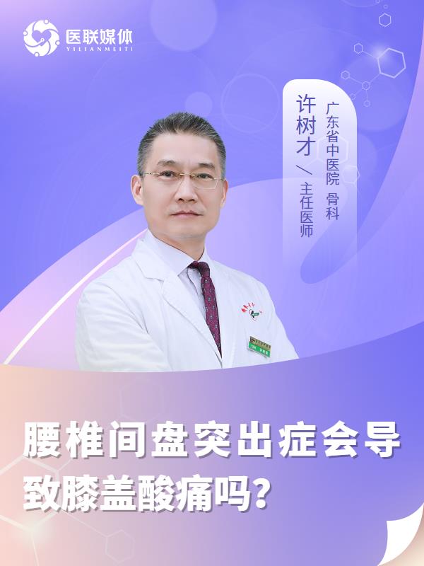 腰椎间盘突出症会导致膝盖酸痛吗？