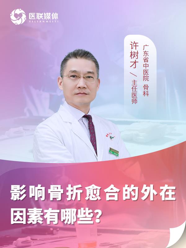 影响骨折愈合的外在因素有哪些？