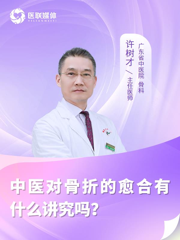 中医对骨折的愈合有什么讲究吗？