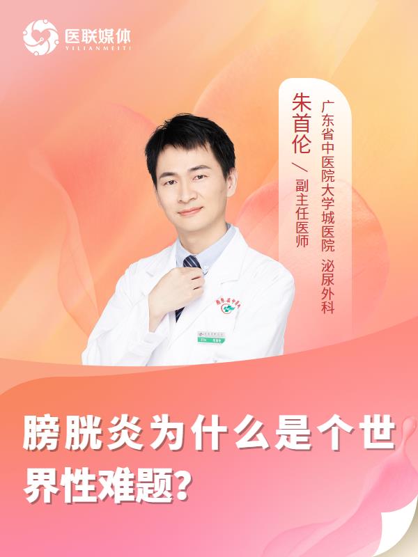 膀胱炎为什么是个世界性难题？