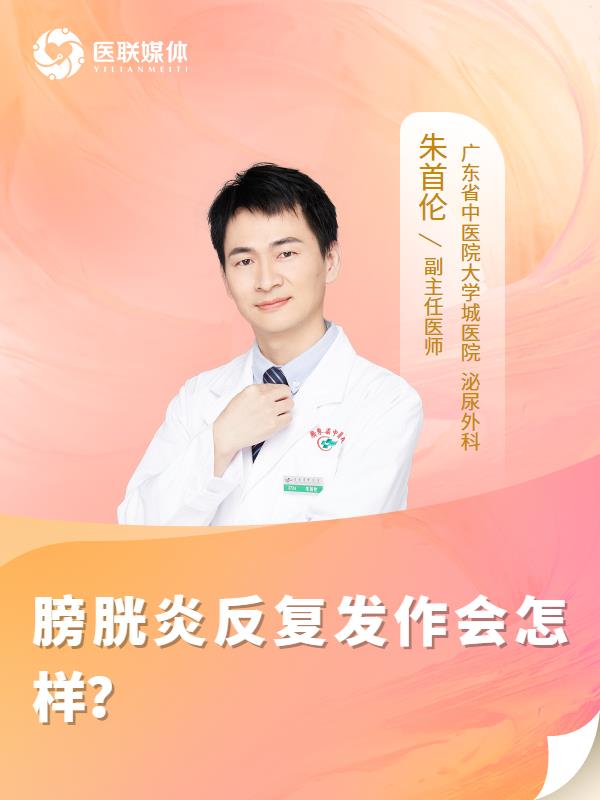 膀胱炎反复发作会怎样？