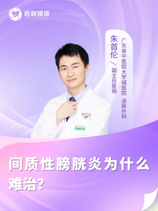 间质性膀胱炎为什么难治？