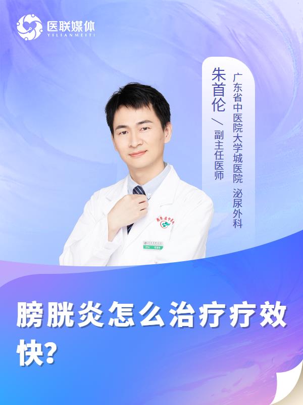 膀胱炎怎么治疗疗效快？
