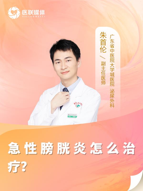 急性膀胱炎怎么治疗？