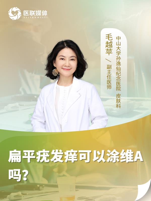 扁平疣发痒可以涂维A吗？