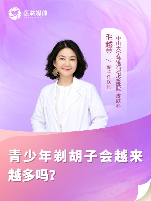 青少年剃胡子会越来越多吗？