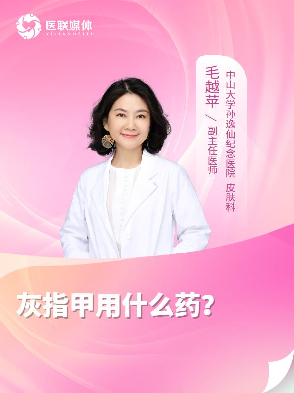 灰指甲用什么药？