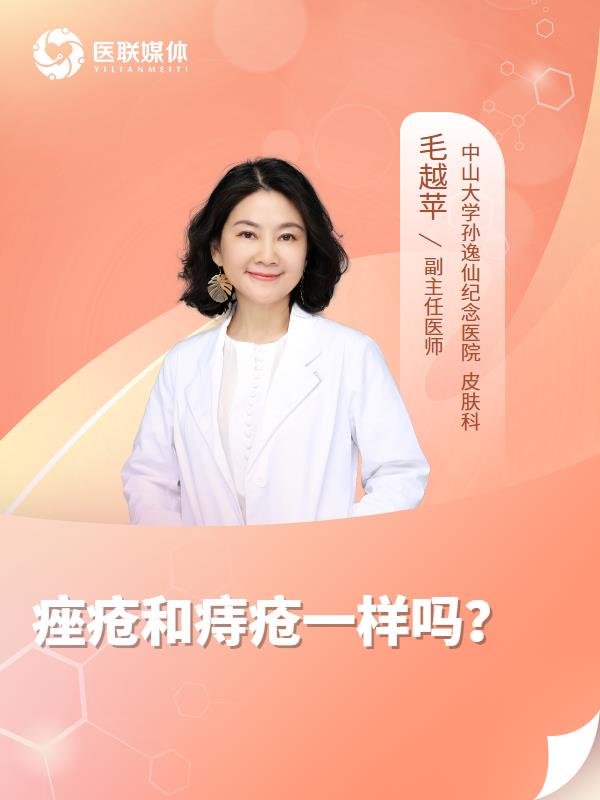 痤疮和痔疮一样吗？
