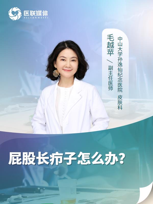 屁股长疖子怎么办？