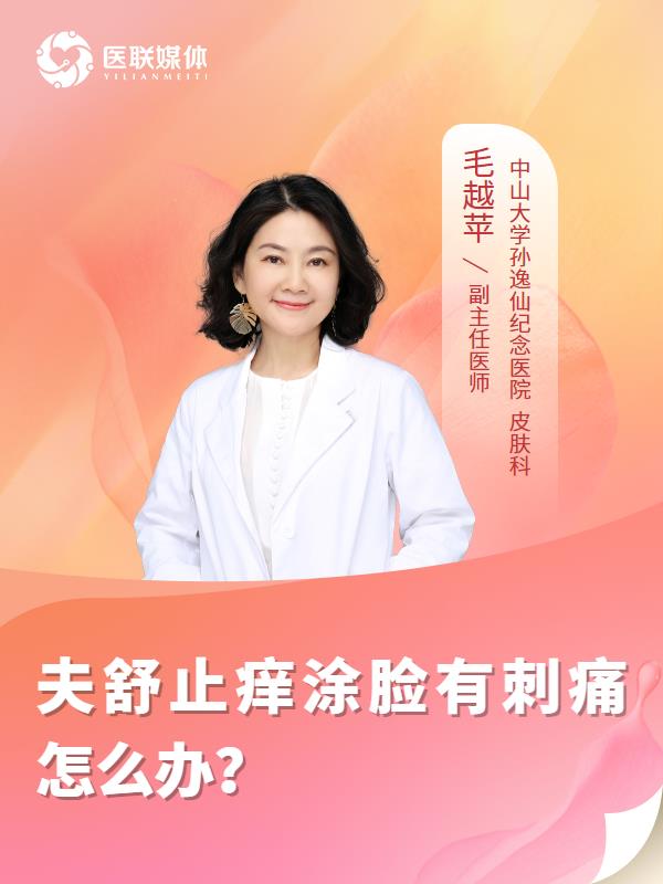夫舒止痒涂脸有刺痛怎么办？
