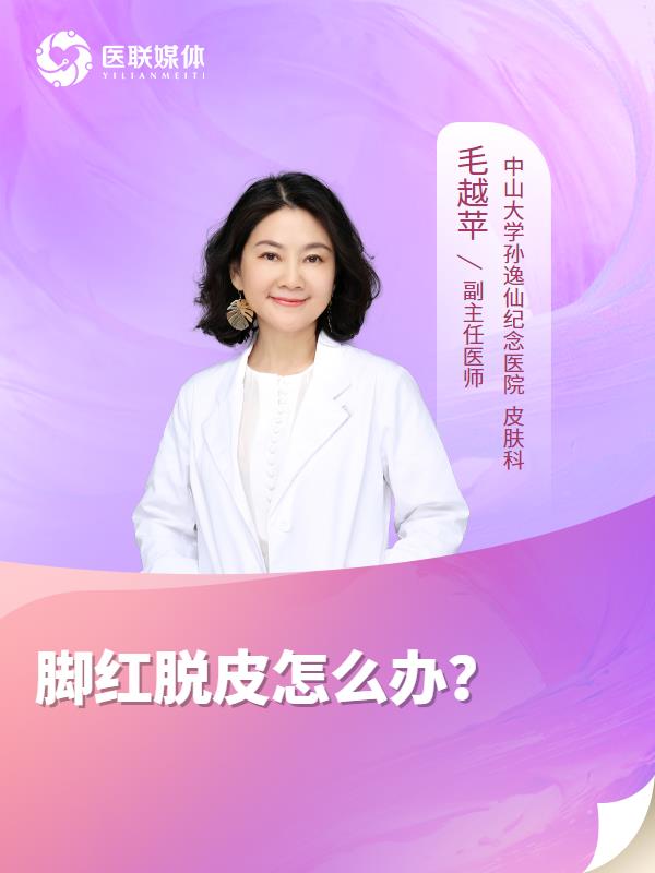 脚红脱皮怎么办？