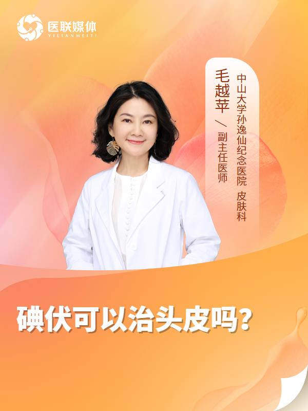 碘伏可以治头皮吗？