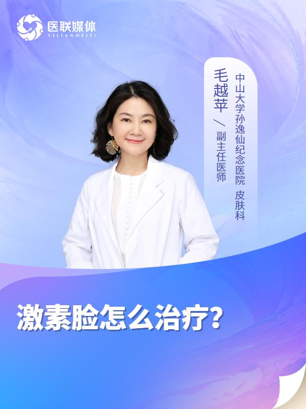 激素脸怎么治疗？