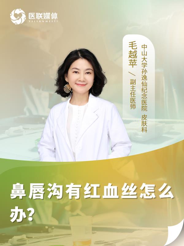鼻唇沟有红血丝怎么办？
